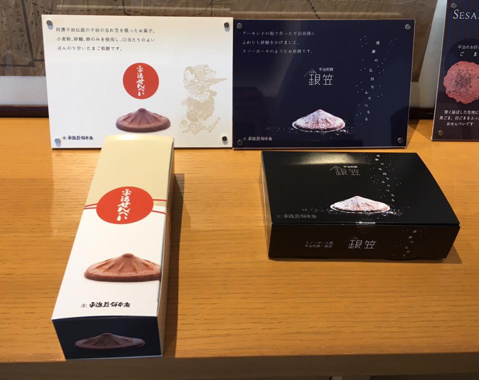平治煎餅さま銀笠