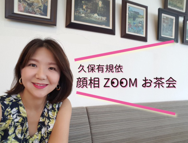 久保有規依さん顔相ZOOMお茶会8/21(火)14〜15時